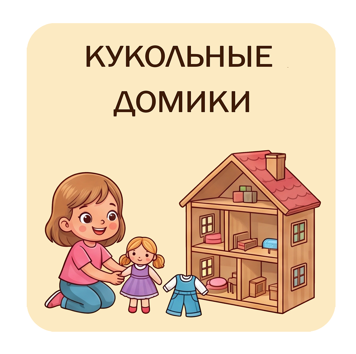 Кукольные домики